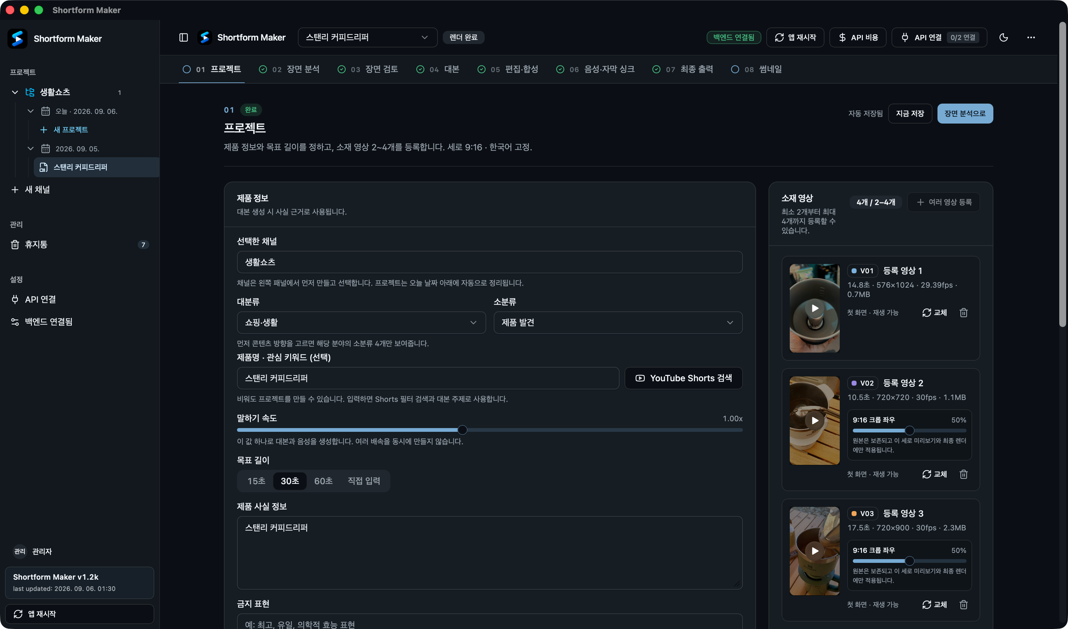 Shortform Maker 실제 실행 화면